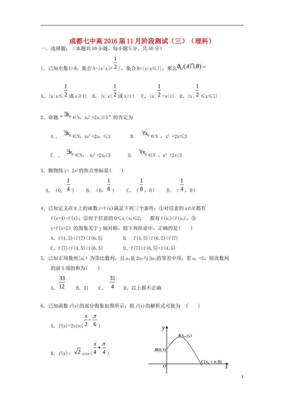 四川省成都市高三数学阶段测试三（11月）试题 理-人教版高三全册数学试题_第1页