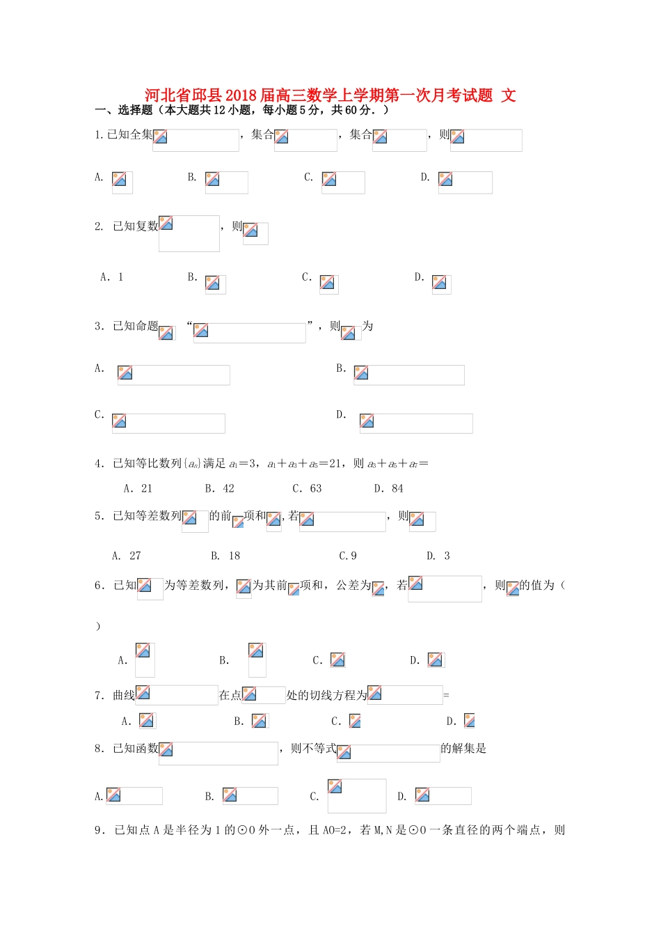 河北省邱县高三数学上学期第一次月考试题 文-人教版高三全册数学试题_第1页