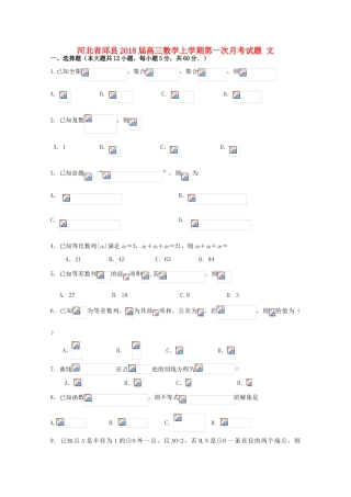 河北省邱县高三数学上学期第一次月考试题 文-人教版高三全册数学试题