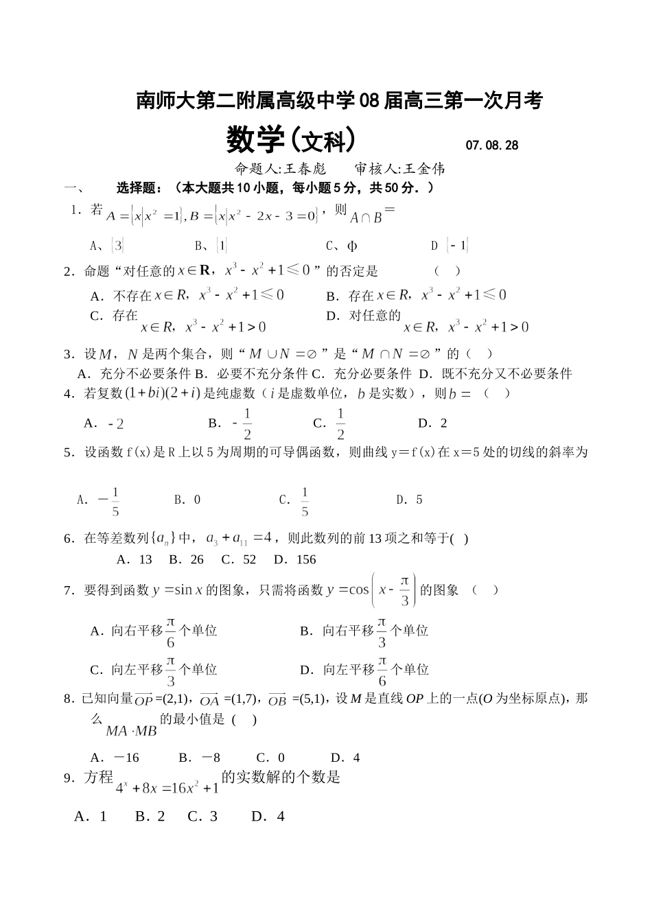 南师大二附中高三第一次月考文科数学试卷（含答案）苏教版_第1页