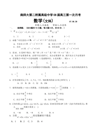 南师大二附中高三第一次月考文科数学试卷（含答案）苏教版