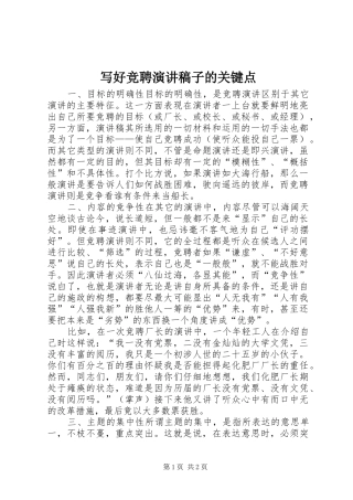 写好竞聘演讲稿稿子的关键点