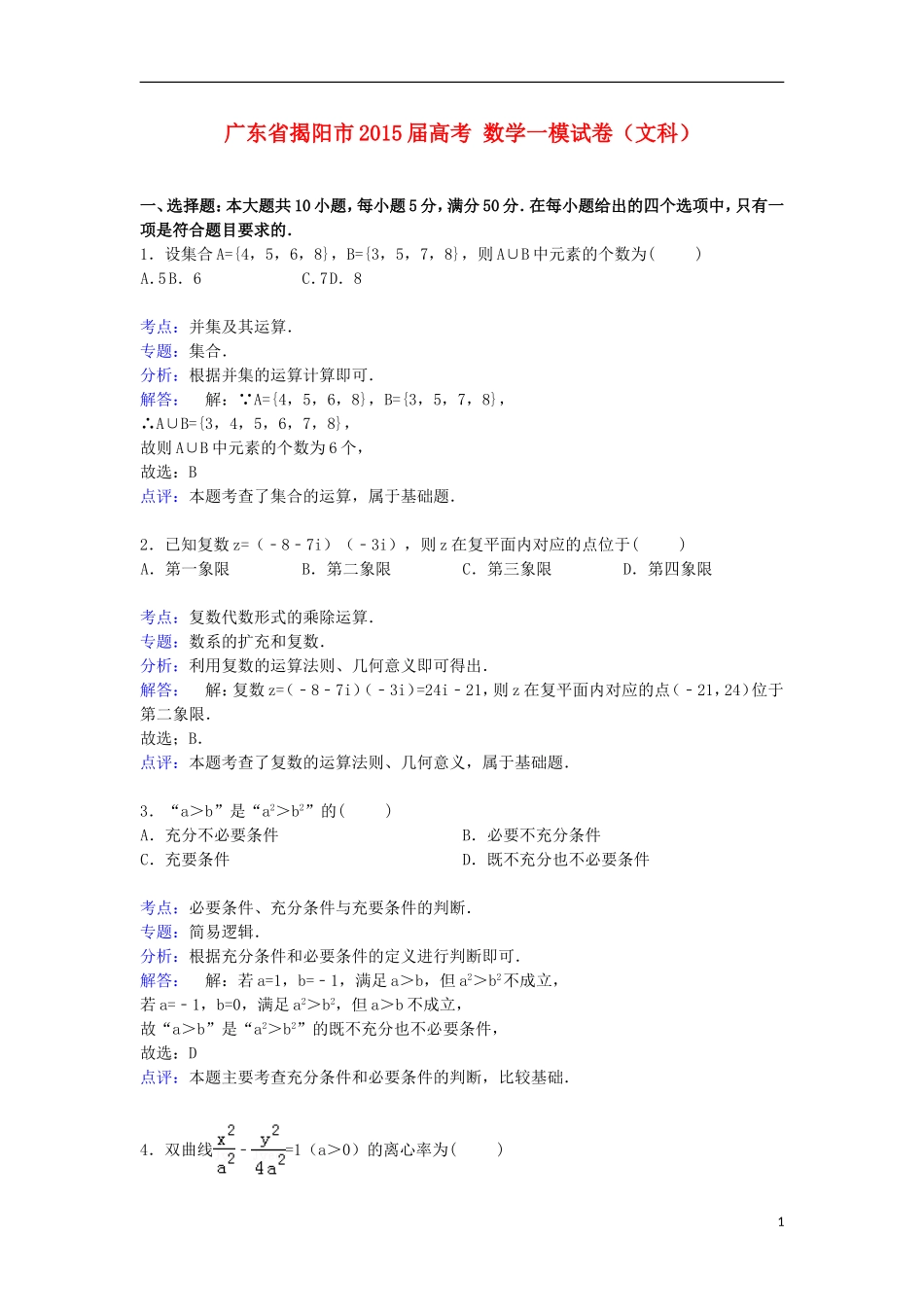 广东省揭阳市高考数学一模试卷 文（含解析）-人教版高三全册数学试题_第1页
