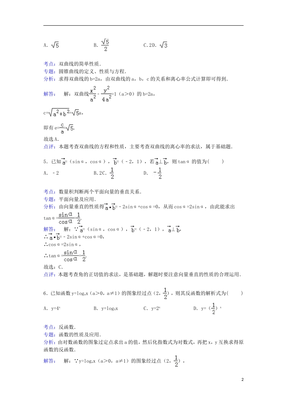 广东省揭阳市高考数学一模试卷 文（含解析）-人教版高三全册数学试题_第2页