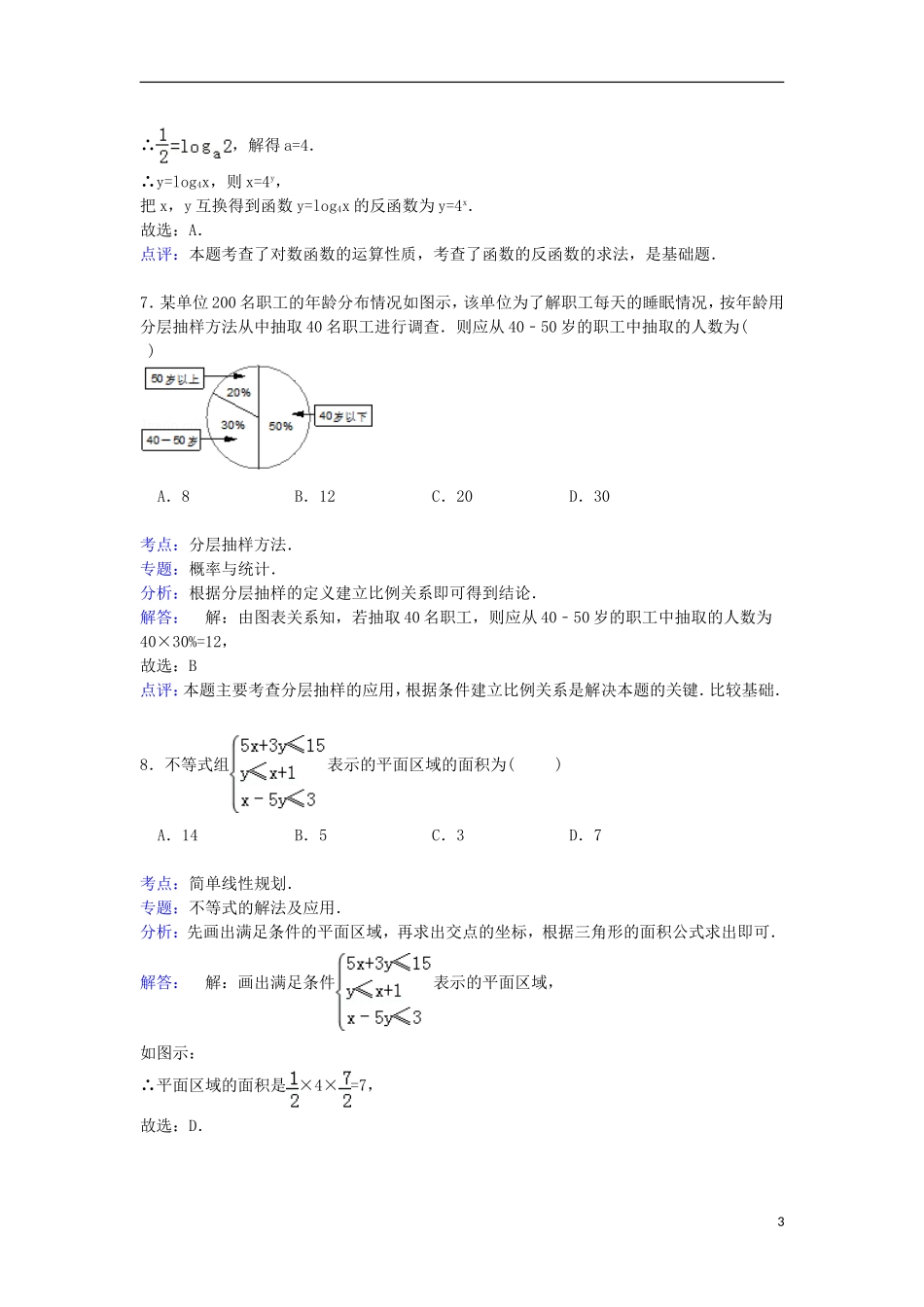 广东省揭阳市高考数学一模试卷 文（含解析）-人教版高三全册数学试题_第3页