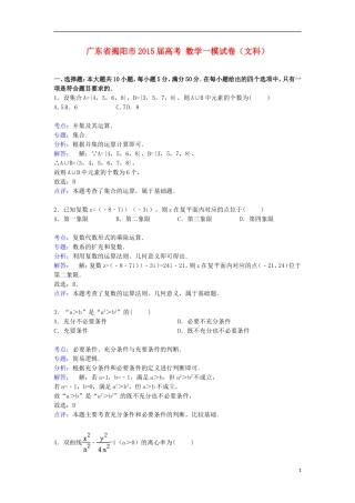广东省揭阳市高考数学一模试卷 文（含解析）-人教版高三全册数学试题