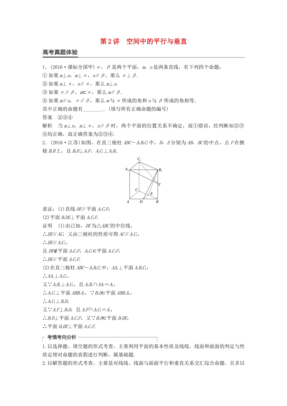 新（全国甲卷）高考数学大二轮总复习与增分策略 专题五 立体几何与空间向量 第2讲 空间中的平行与垂直练习 理-人教版高三全册数学试题_第1页