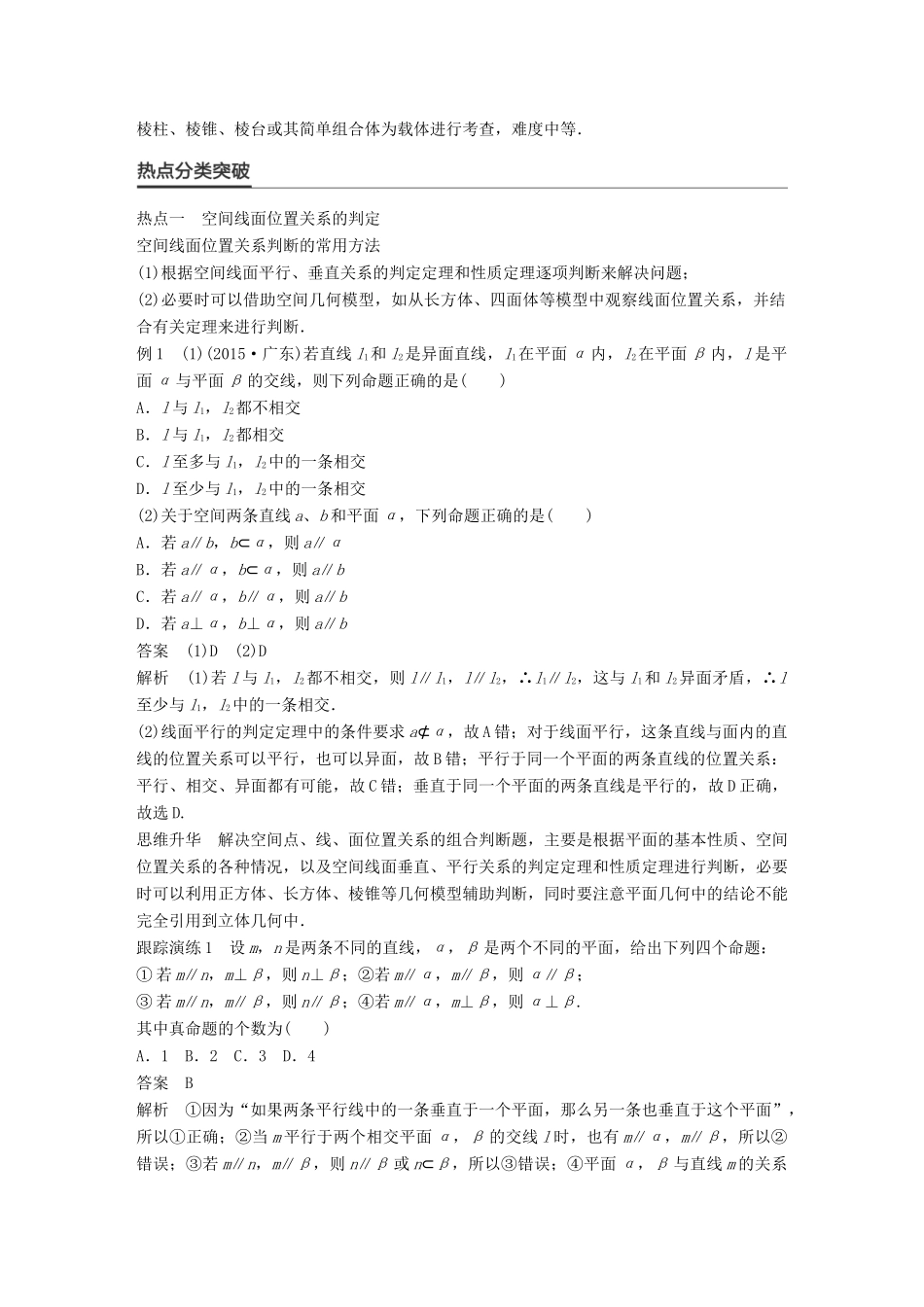 新（全国甲卷）高考数学大二轮总复习与增分策略 专题五 立体几何与空间向量 第2讲 空间中的平行与垂直练习 理-人教版高三全册数学试题_第2页
