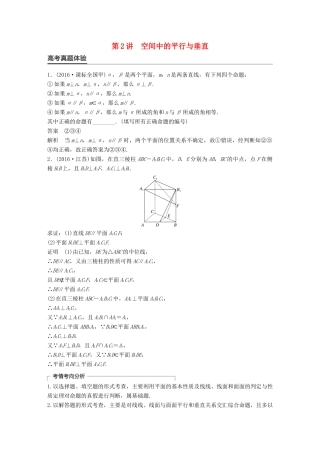 新（全国甲卷）高考数学大二轮总复习与增分策略 专题五 立体几何与空间向量 第2讲 空间中的平行与垂直练习 理-人教版高三全册数学试题