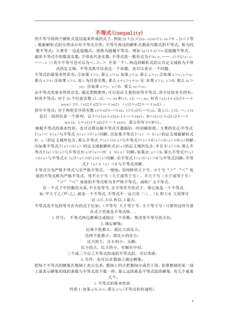 辽宁省丹东市振安区高级中学高一数学 基础知识点汇总 11不等式