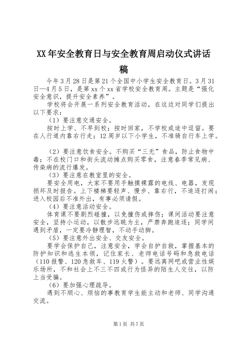 XX年安全教育日与安全教育周启动仪式讲话发言稿_第1页