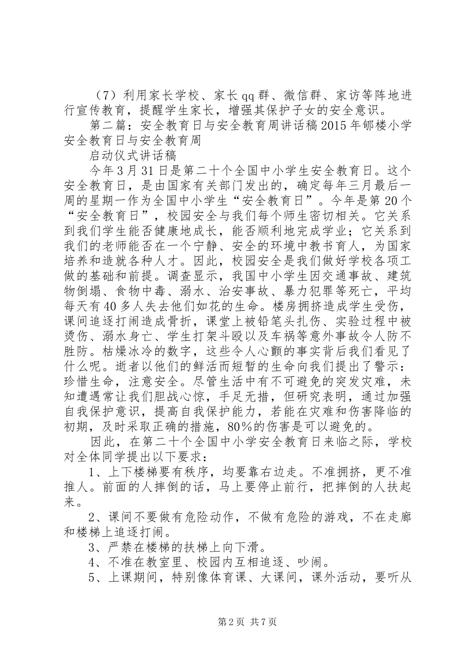 XX年安全教育日与安全教育周启动仪式讲话发言稿_第2页