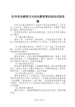 XX年安全教育日与安全教育周启动仪式讲话发言稿