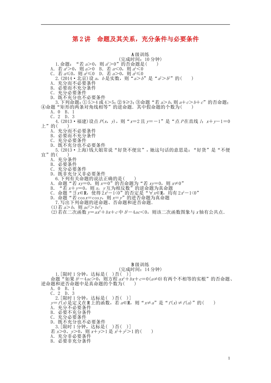 南方新高考高考数学大一轮总复习 1.2命题及其关系，充分条件与必要条件课时作业 理-人教版高三全册数学试题_第1页