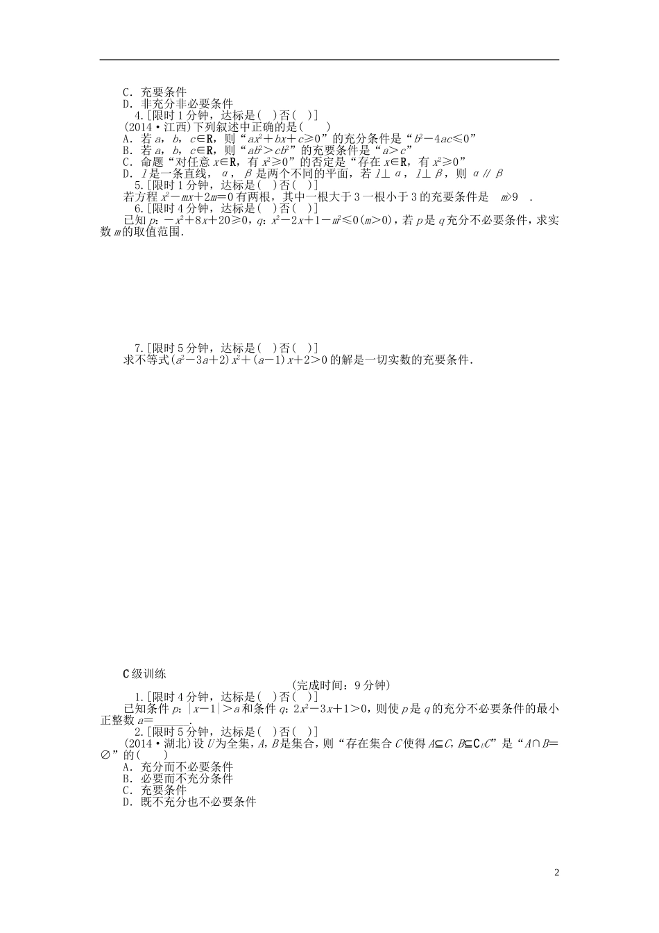 南方新高考高考数学大一轮总复习 1.2命题及其关系，充分条件与必要条件课时作业 理-人教版高三全册数学试题_第2页