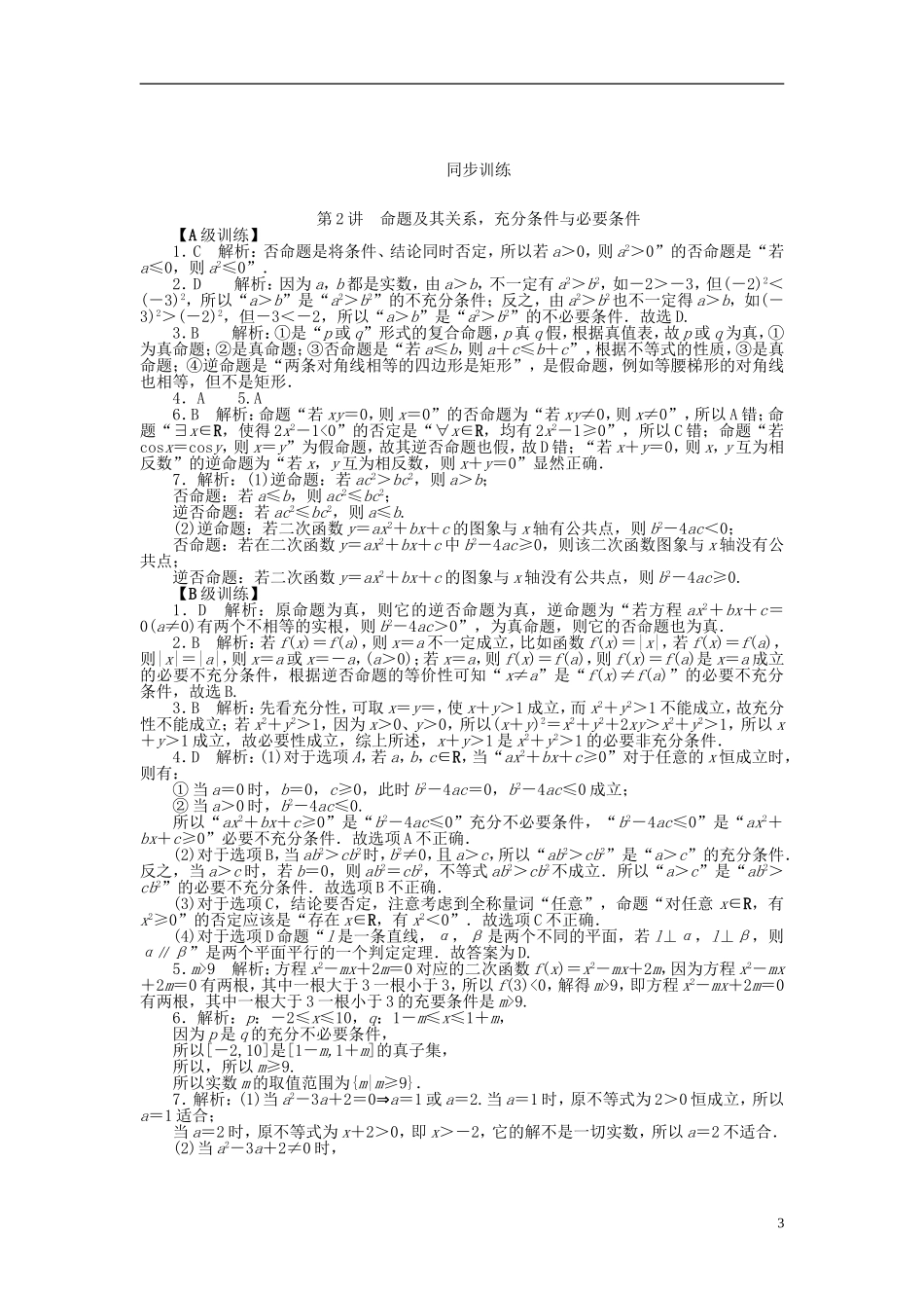 南方新高考高考数学大一轮总复习 1.2命题及其关系，充分条件与必要条件课时作业 理-人教版高三全册数学试题_第3页