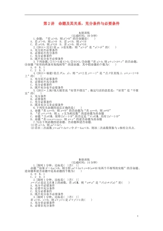 南方新高考高考数学大一轮总复习 1.2命题及其关系，充分条件与必要条件课时作业 理-人教版高三全册数学试题