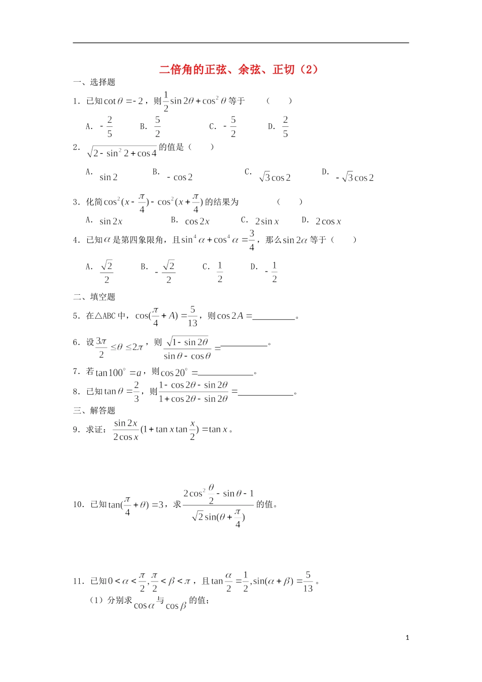 广西陆川县中学高一数学下学期 第3章 二倍角（2）同步作业 大纲人教版_第1页