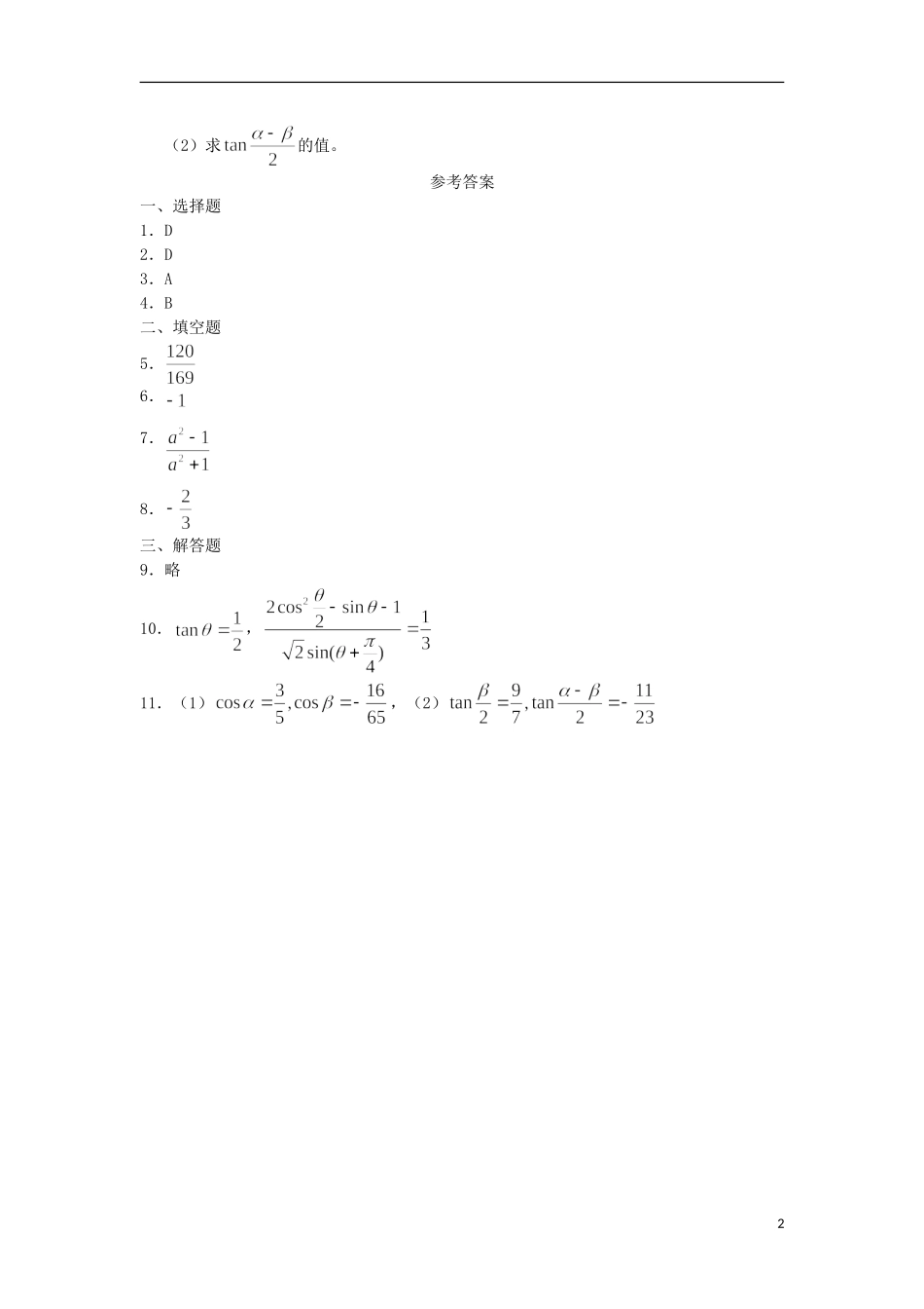 广西陆川县中学高一数学下学期 第3章 二倍角（2）同步作业 大纲人教版_第2页