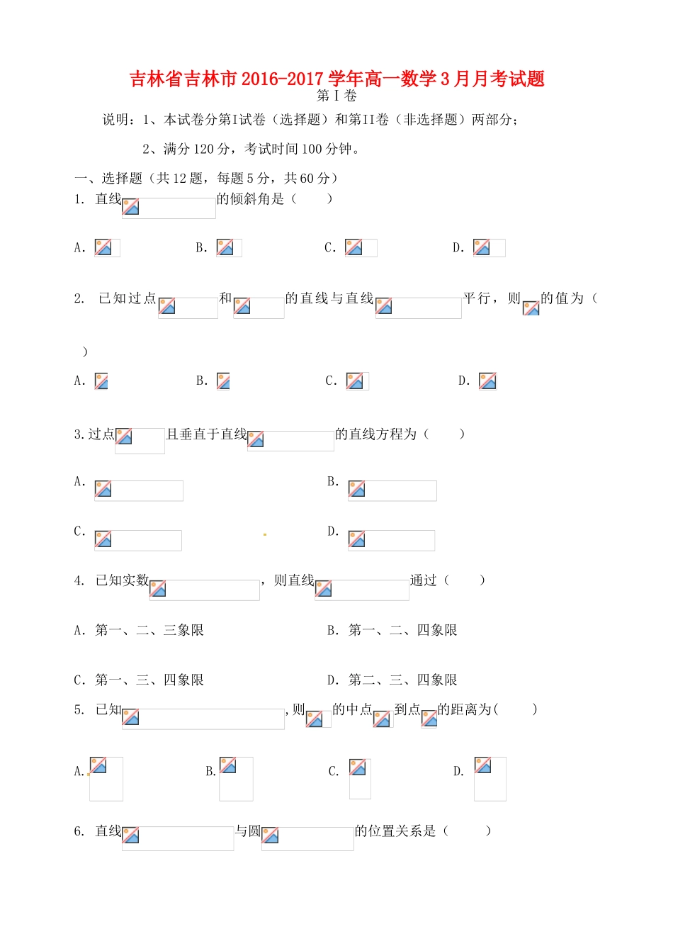 吉林省吉林市高一数学3月月考试题-人教版高一全册数学试题_第1页