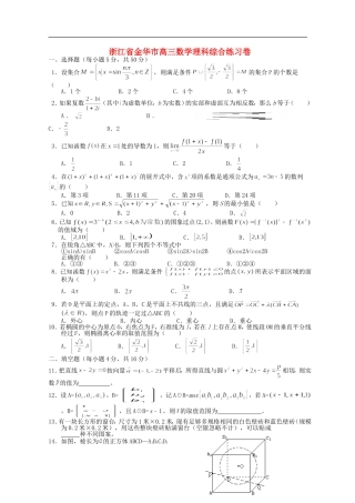 浙江省金华市高三数学理科综合练习卷