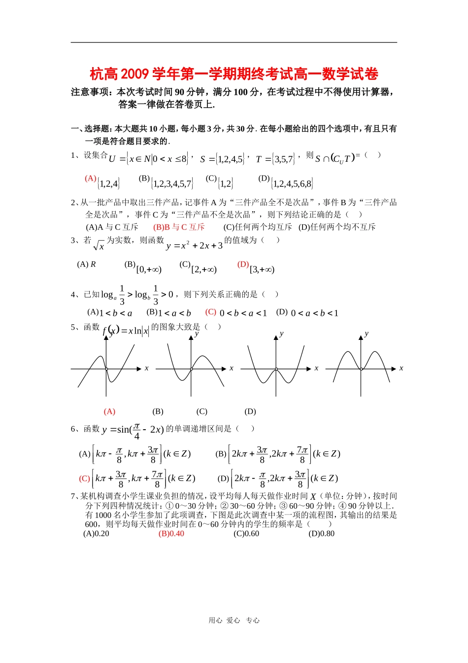 浙江省杭州高级中学09-10学年高一数学上学期期末试题 新人教版【会员独享】_第1页