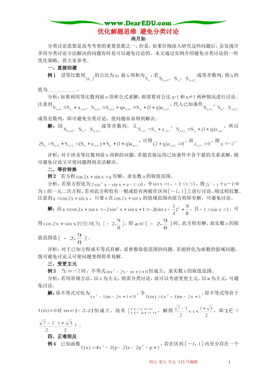 优化解题思维 避免分类讨论 学法指导 不分版本_第1页