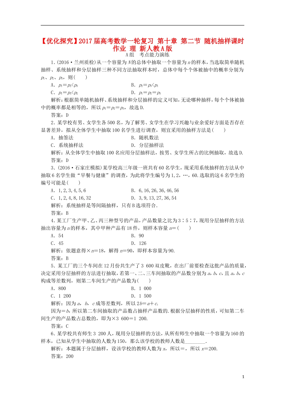 优化探究高考数学一轮复习 第十章 第二节 随机抽样课时作业 理 新人教A版-新人教A版高三全册数学试题_第1页