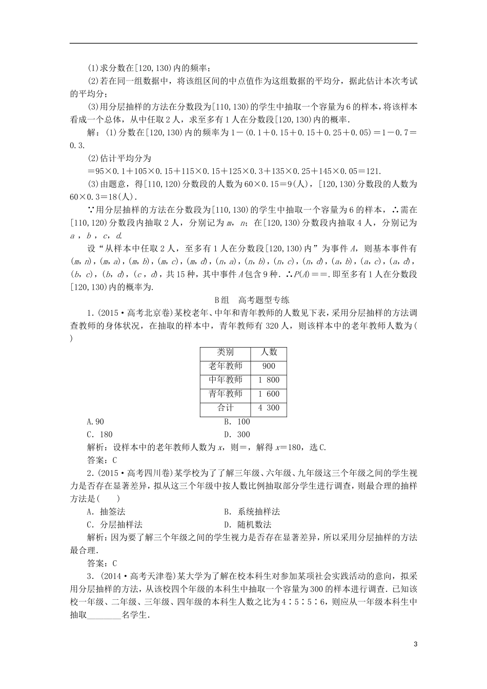 优化探究高考数学一轮复习 第十章 第二节 随机抽样课时作业 理 新人教A版-新人教A版高三全册数学试题_第3页