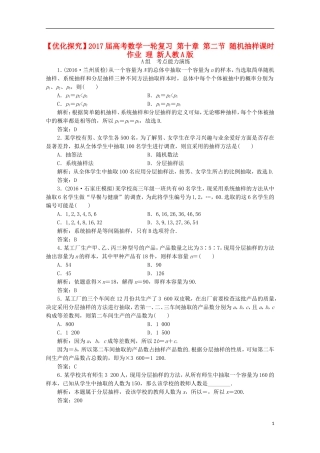 优化探究高考数学一轮复习 第十章 第二节 随机抽样课时作业 理 新人教A版-新人教A版高三全册数学试题