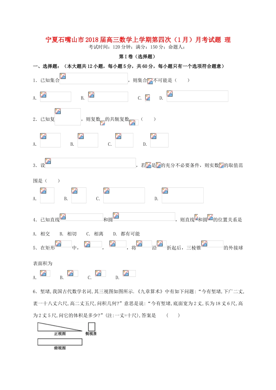 宁夏石嘴山市高三数学上学期第四次（1月）月考试题 理-人教版高三全册数学试题_第1页