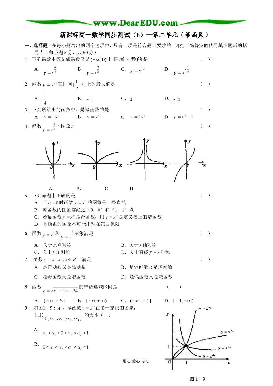 新课标高一数学同步测试（8）—第二单元（幂函数）_第1页