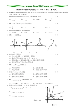 新课标高一数学同步测试（8）—第二单元（幂函数）