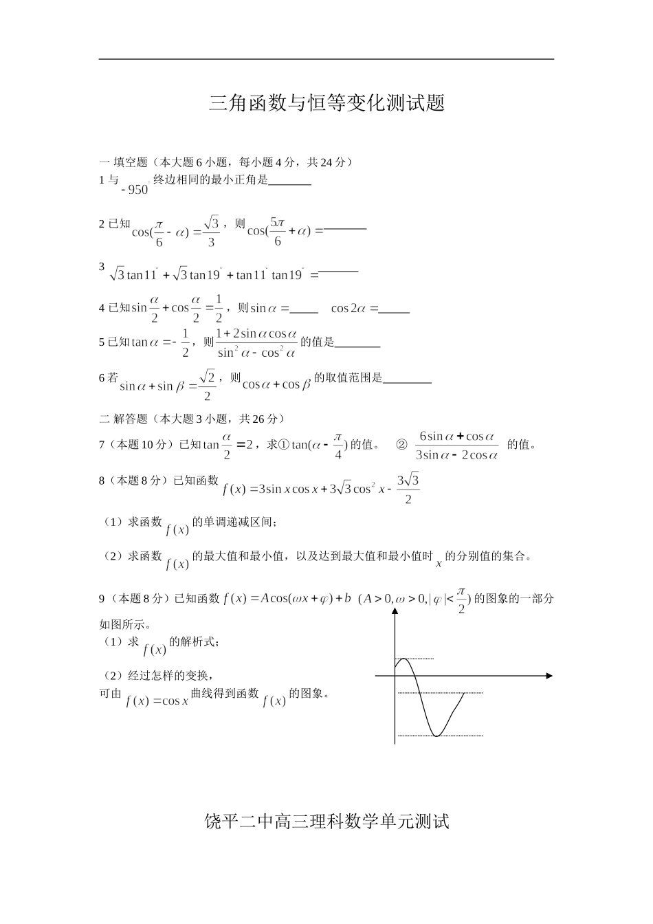 广东饶平二中高考数学一轮每周一测：三角函数与恒等变换(理)_第1页