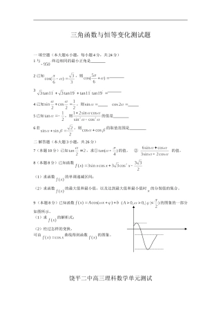 广东饶平二中高考数学一轮每周一测：三角函数与恒等变换(理)