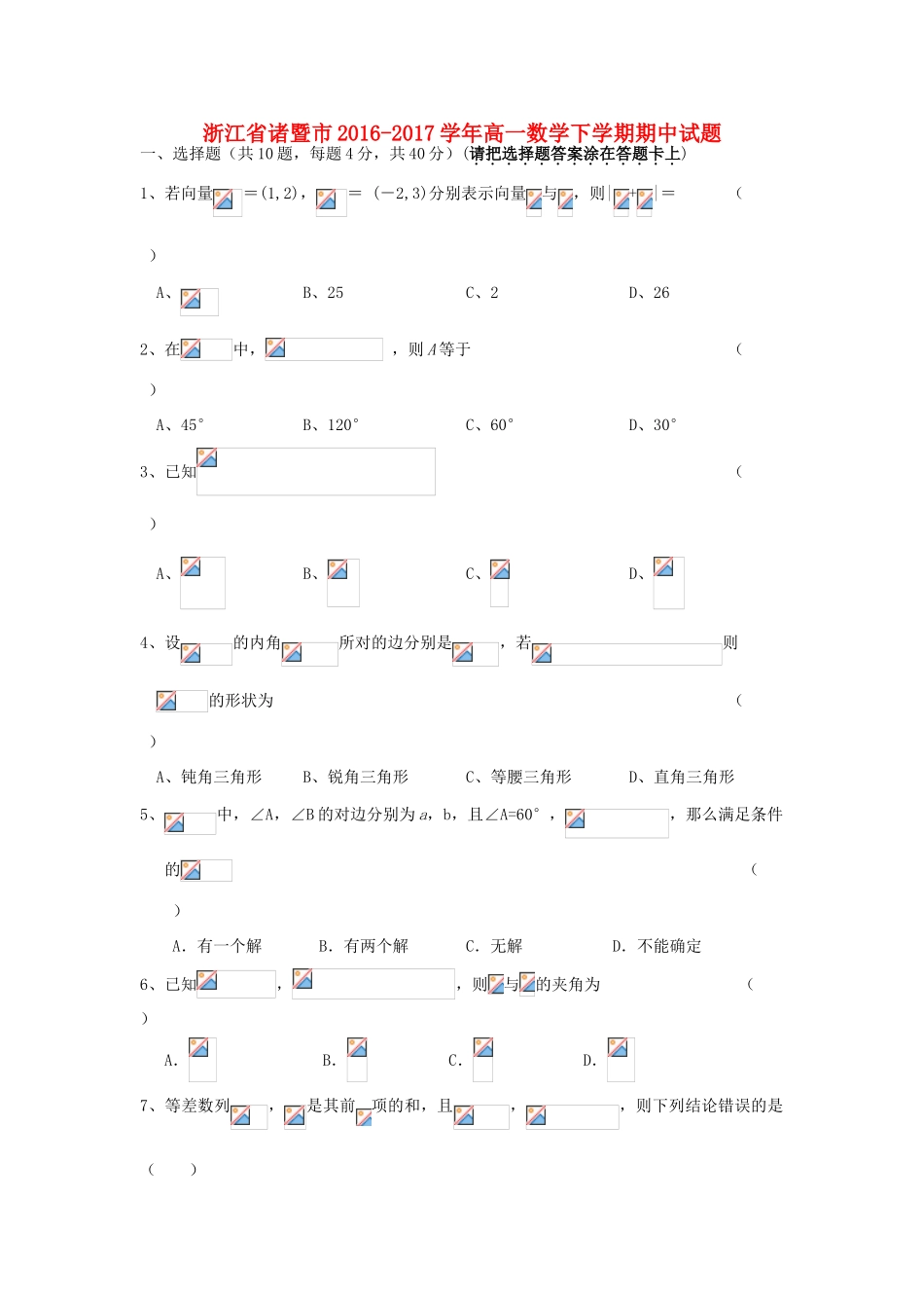 浙江省诸暨市高一数学下学期期中试题-人教版高一全册数学试题_第1页