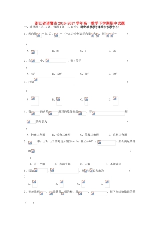 浙江省诸暨市高一数学下学期期中试题-人教版高一全册数学试题