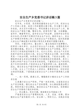 安全生产乡党委书记讲话发言稿3篇