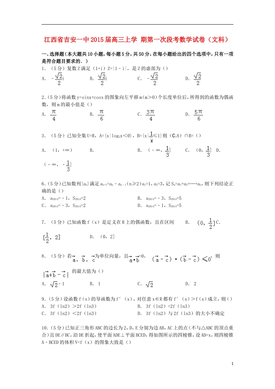 江西省吉安一中高三数学上学期第一次段考试卷 文（含解析）-人教版高三全册数学试题_第1页