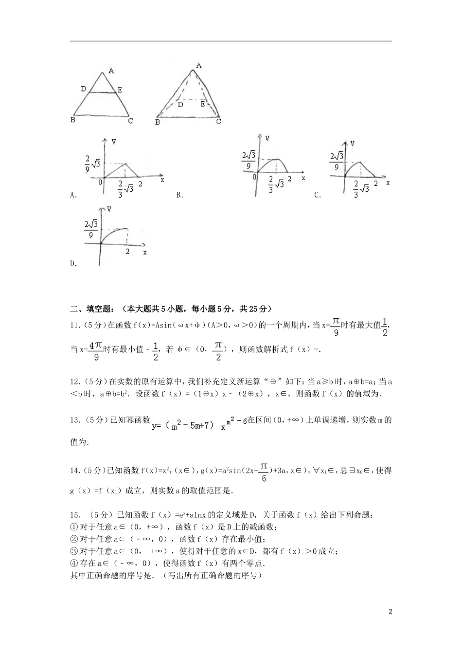 江西省吉安一中高三数学上学期第一次段考试卷 文（含解析）-人教版高三全册数学试题_第2页