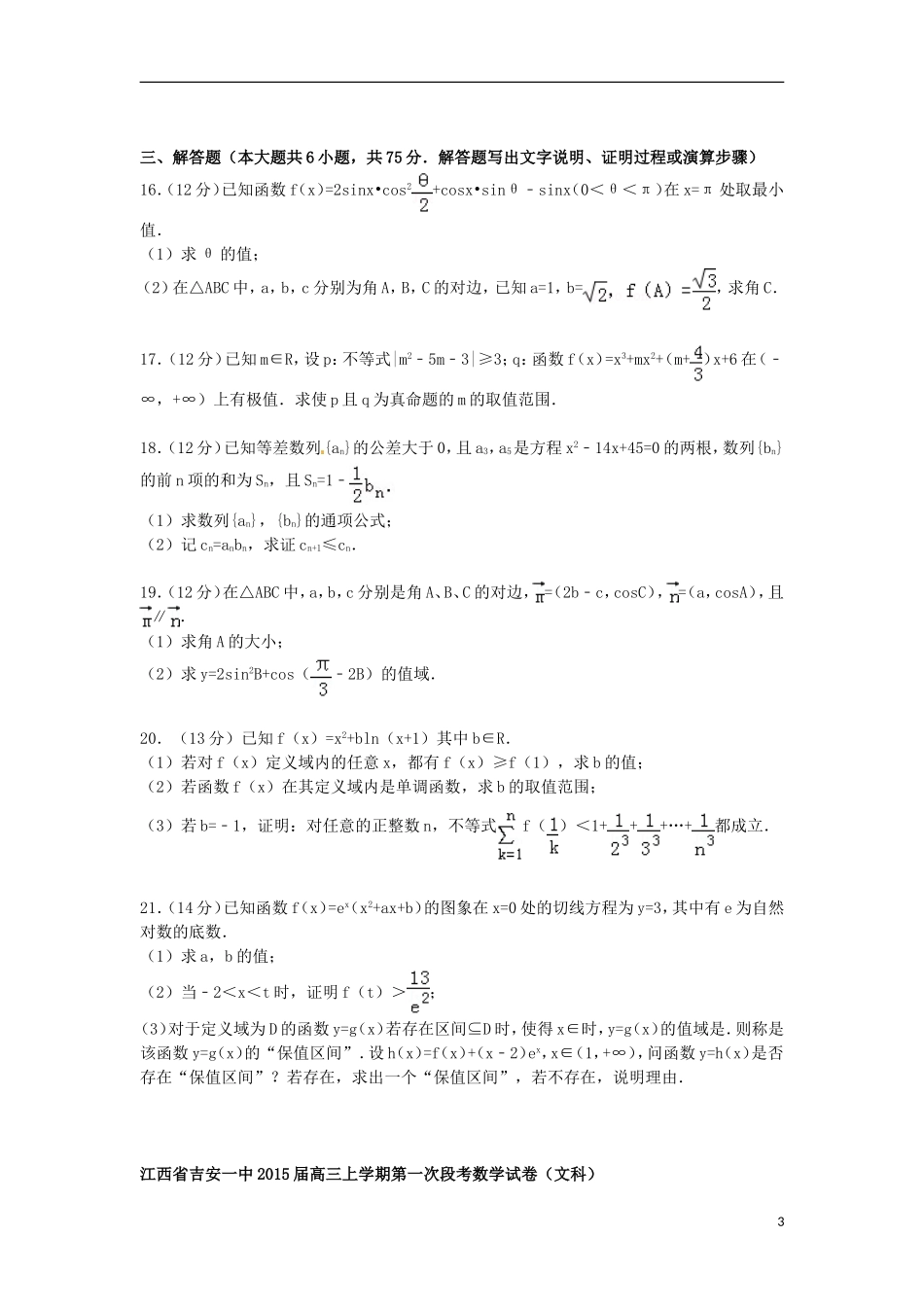 江西省吉安一中高三数学上学期第一次段考试卷 文（含解析）-人教版高三全册数学试题_第3页