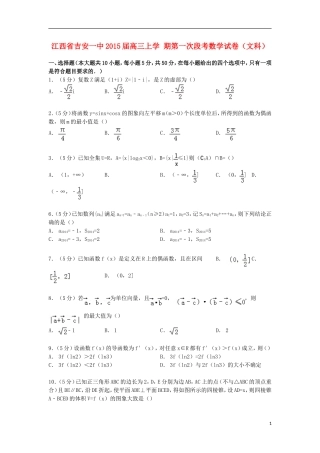 江西省吉安一中高三数学上学期第一次段考试卷 文（含解析）-人教版高三全册数学试题
