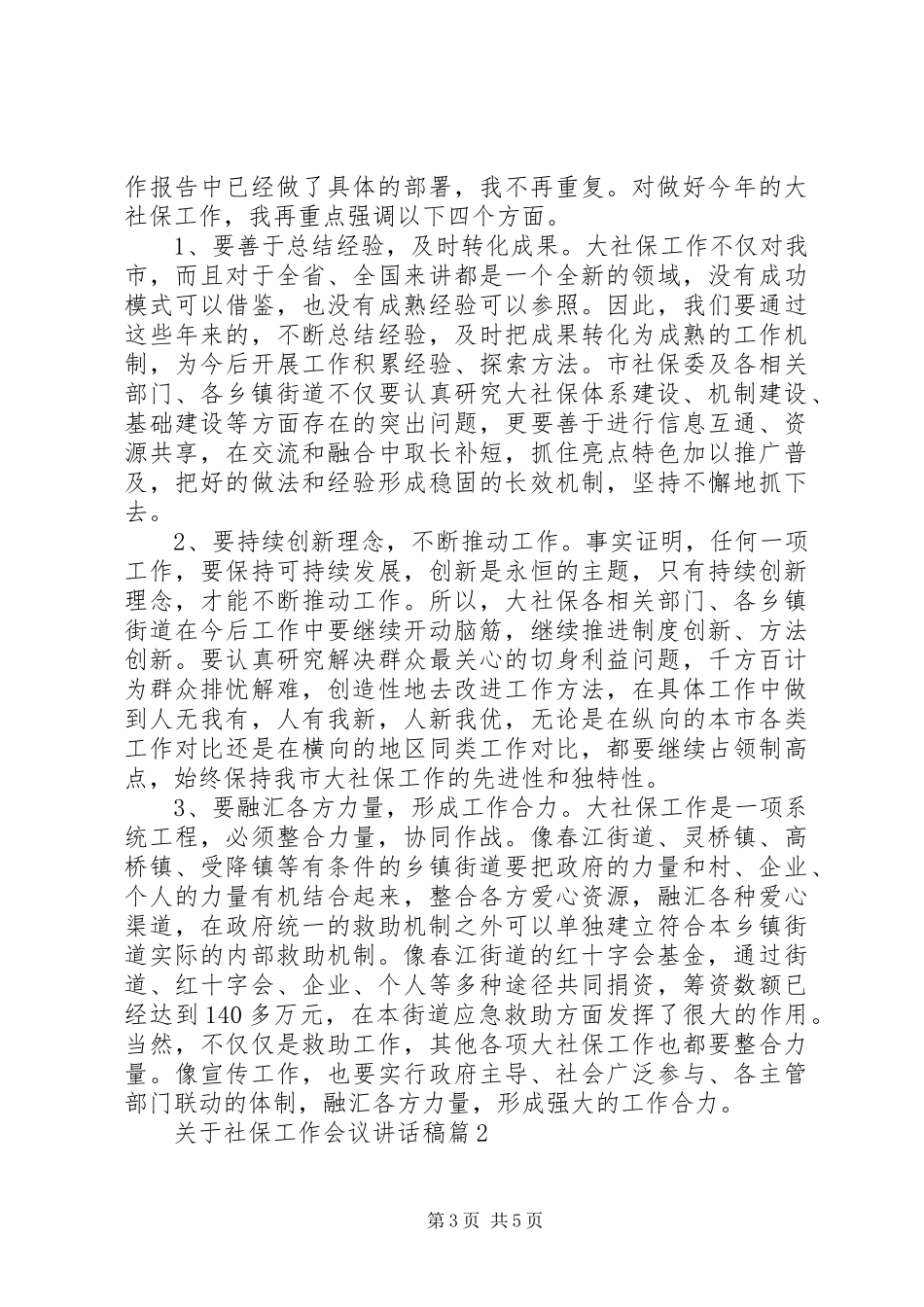 关于社保工作会议讲话发言稿_第3页