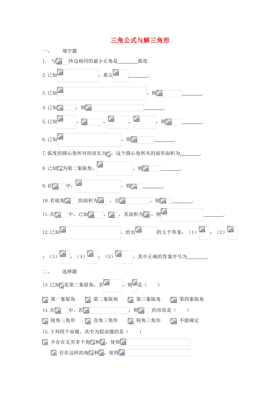 上海市高三数学复习 三角公式与解三角形专题练习-人教版高三全册数学试题_第1页