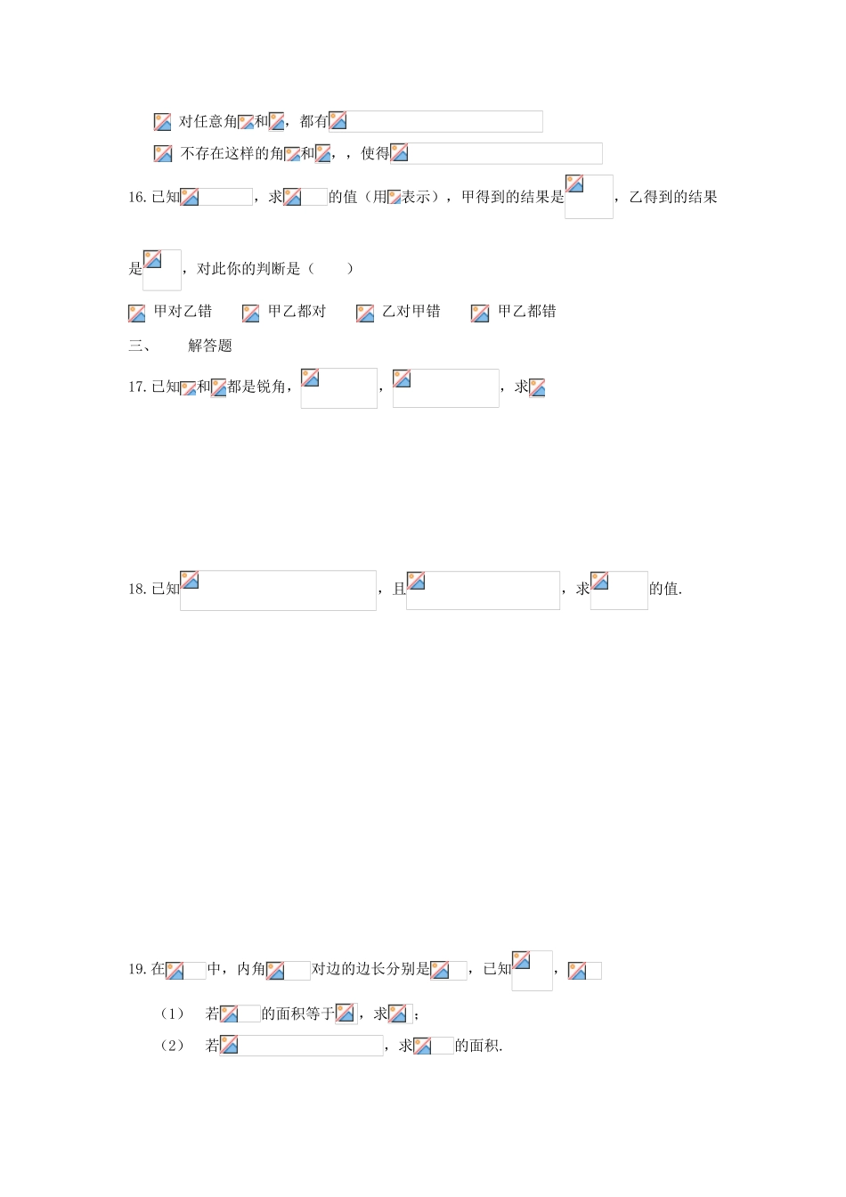 上海市高三数学复习 三角公式与解三角形专题练习-人教版高三全册数学试题_第2页