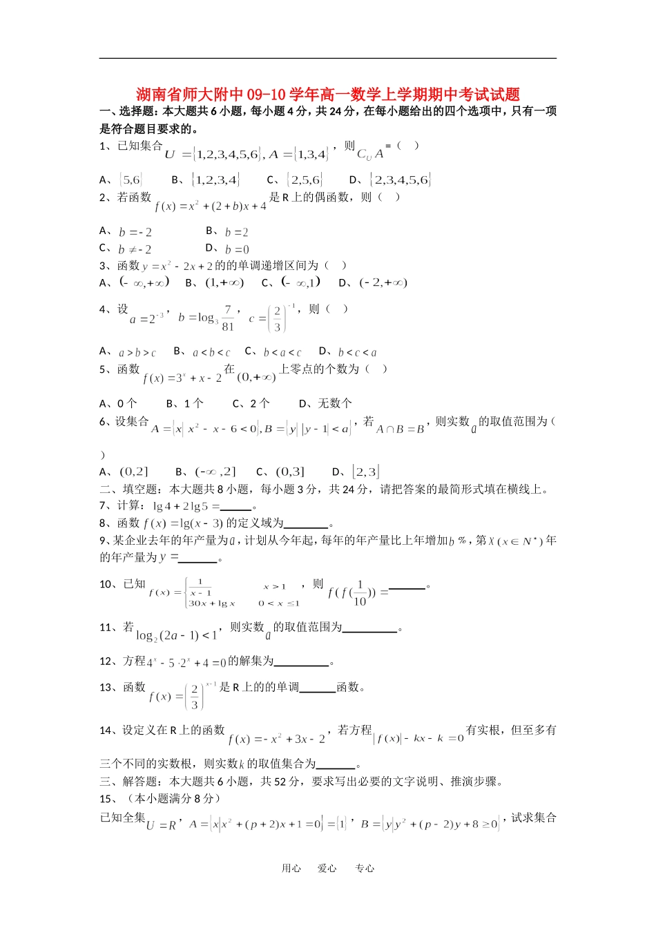 湖南省师大附中09-10学年高一数学上学期期中考试试题新课标人教版_第1页