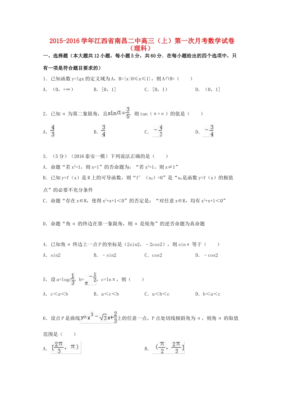江西省南昌二中高三数学上学期第一次月考试卷 理（含解析）-人教版高三全册数学试题_第1页