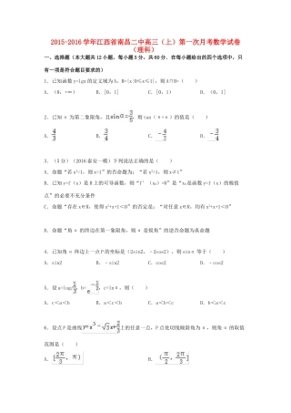江西省南昌二中高三数学上学期第一次月考试卷 理（含解析）-人教版高三全册数学试题