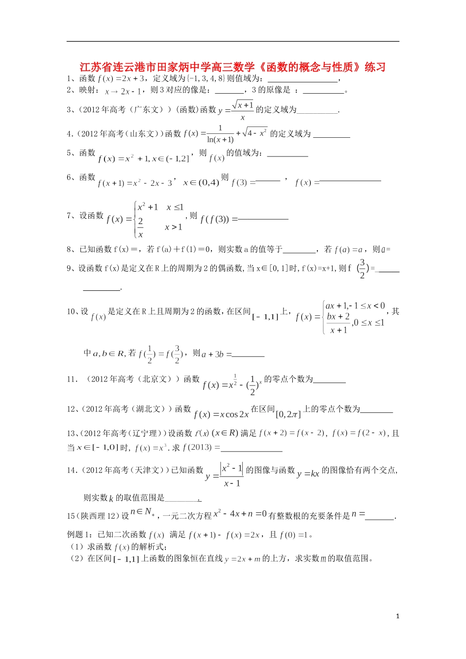 江苏省连云港市田家炳中学高三数学《函数的概念与性质》练习_第1页