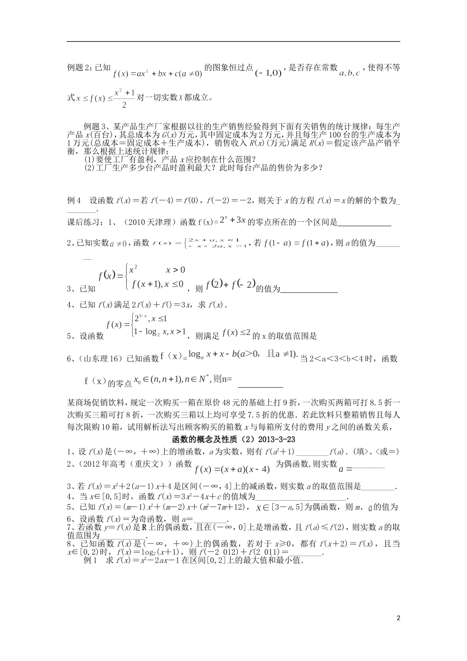江苏省连云港市田家炳中学高三数学《函数的概念与性质》练习_第2页